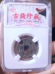 唐 开元通宝，