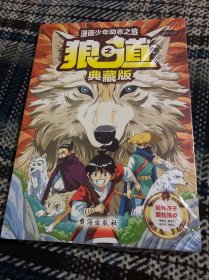 【典藏版】漫画少年励志之旅狼之道+学习挂图 培养孩子狼性精神锻炼强者思维