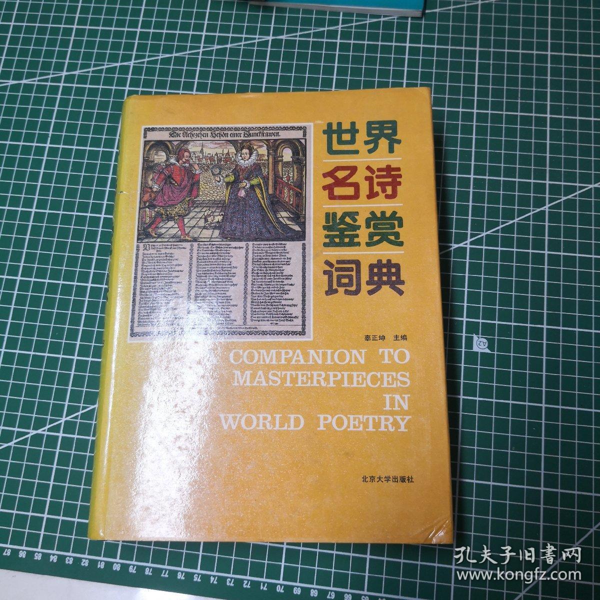 世界名诗鉴赏词典