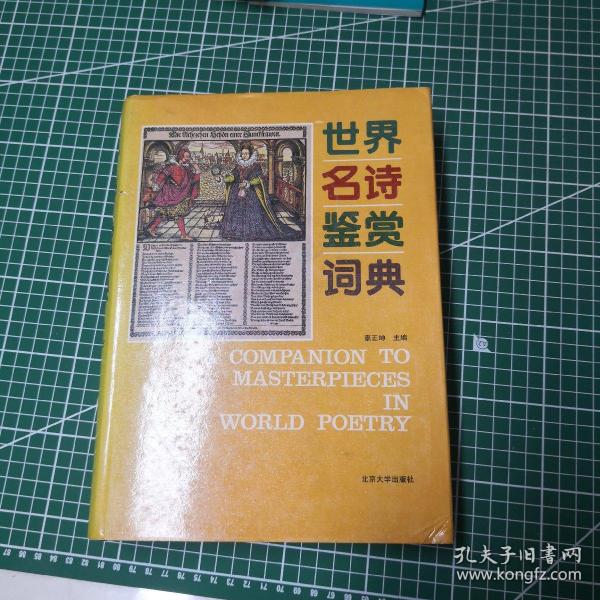 世界名诗鉴赏词典