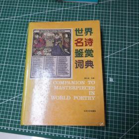 世界名诗鉴赏词典