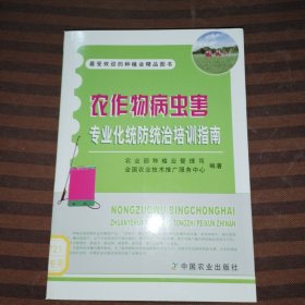 农作物病虫害专业化统防统治培训指南