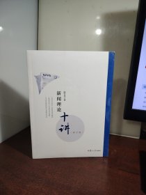 新闻理论十讲（修订版）（全新 未开封）