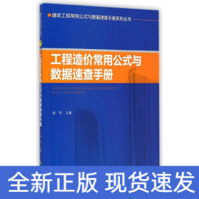 工程造价常用公式与数据速查手册/建筑工程常用公式与数据速查手册系列丛书