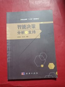 智能决策分析与支持