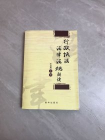 行政执法法律法规解读