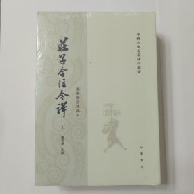 庄子今注今译（全三册）