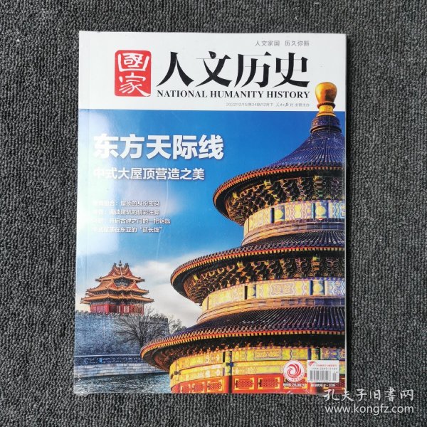 国家人文历史 2022年第23、24期12月上下两期合售 （塑封膜全新包装）