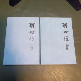 醒世恒言上下册.冯梦龙编著