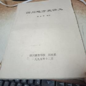 四川地方史講義，四川歷史