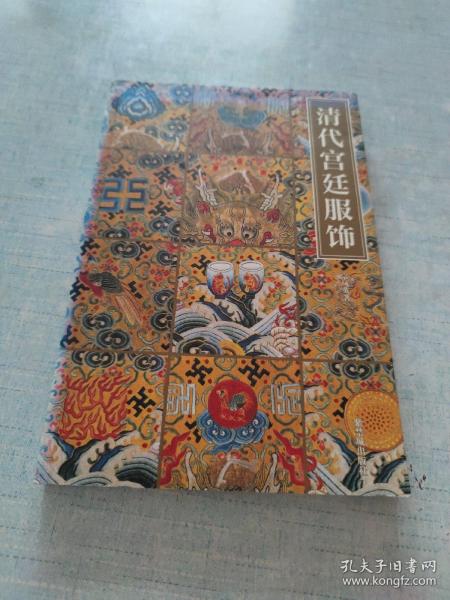 清代宫廷服饰