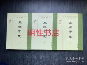 五灯会元（全三册）