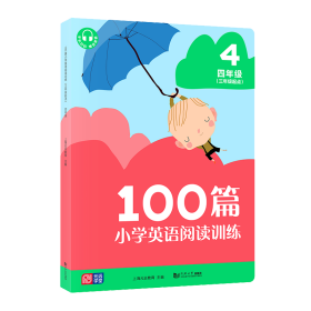 100篇小学英语阅读训练（三年级起点）四年级 覆盖常考题型 地道表达 词汇积累 全文翻译 配套标准朗读音频 听读同练