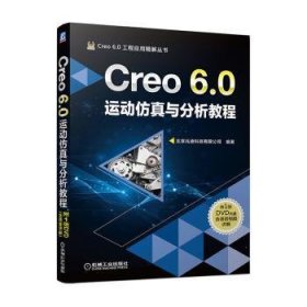 Creo 6.0运动仿真与分析教程