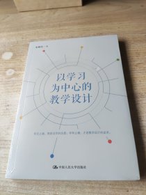 以学习为中心的教学设计