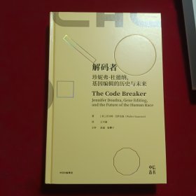 解码者：珍妮弗·杜德纳，基因编辑的历史与未来