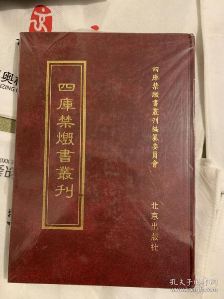 四库禁毁书丛刊