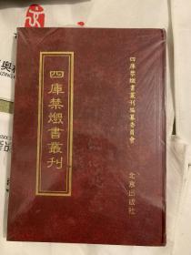 四库禁毁书丛刊