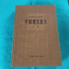 中国现代散文(上册)