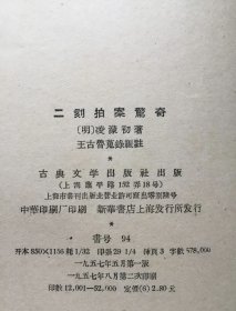 二拍：初刻拍案惊奇（1957年一版一印）、二刻拍案惊奇（1957年一版二印）古典文学出版社