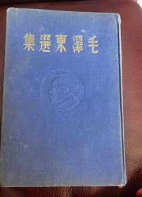 毛泽东选集，1948年，东北铁路出版