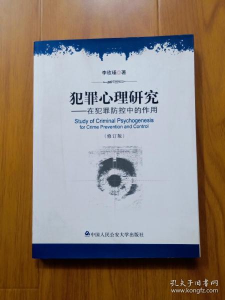 犯罪心理研究    中国人民公安大学研究生导师李玫瑾签赠本