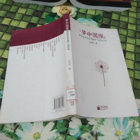 夢(mèng)中國(guó)度 館藏?zé)o筆跡