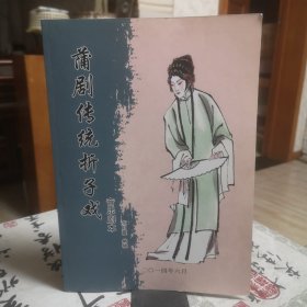 蒲剧传统折子戏(签赠秦腔名家谭建春)音乐剧本手写体印刷版