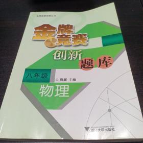 金牌竞赛创新丛书·金牌竞赛创新题库：物理（8年级）