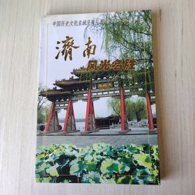 济南风光名胜