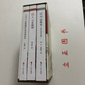 温州文化丛书三种，带原装函套书盒，非常珍贵，有温州诗歌史（先秦至两宋时期）张一平+近现代绘画视野中的永嘉山水（丁海涵）+瓯人与东瓯国（张立新），全三册，钩沉瓯越千年文化，阐发温州时代新声。充分挖掘、展现温州深厚的历史文化资源，带您穿越时光、回望来路，为您定格历史上的精彩瞬间，共同寻找悠久深远的温州文化力量。本从书三册包含温州历史、诗歌文化、书画艺术，可读性强，参考价值高，适合收藏与阅读，学术价值高