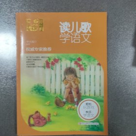 萤火虫快乐语文 第一辑 读儿歌学语文