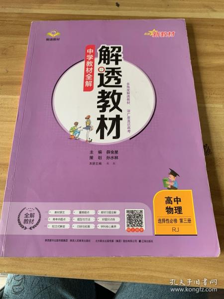 2020新教材 解透教材 高中物理 选择性必修第三册 人教实验版(RJ版) (新教材区域使用)