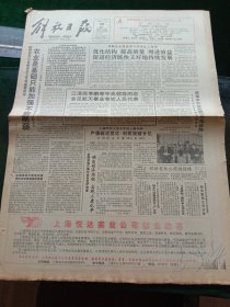 《解放日报》，1992年12月28日福建东山港正式对外开放；张学良参观秦兵马俑；中国影协向台湾影片颁奖，其他详情见图，对开16版，有1~8版。
