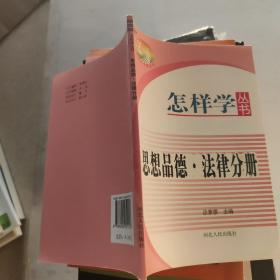 怎样学丛书：思想品德·法律分册