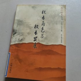 校长角色与校长发展