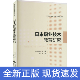 日本职业技术教育研究
