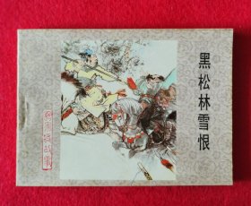 美品！冀美出版社1983年一版一印杨家将故事连环画套书之《黑松林雪恨》