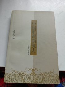 中国审判制度史