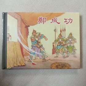 郑成功（全新，小精装，未拆封）