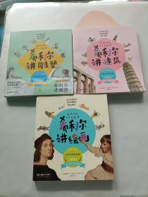 给孩子的艺术启蒙课；希利尔讲绘画+希利尔讲雕塑+希利尔讲建筑 3本合售