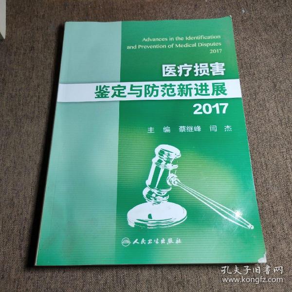 医疗损害鉴定与防范新进展2017