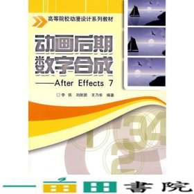 动画后期数字合成AfterEffects7李铁刘配团北京交通大学9787810829687