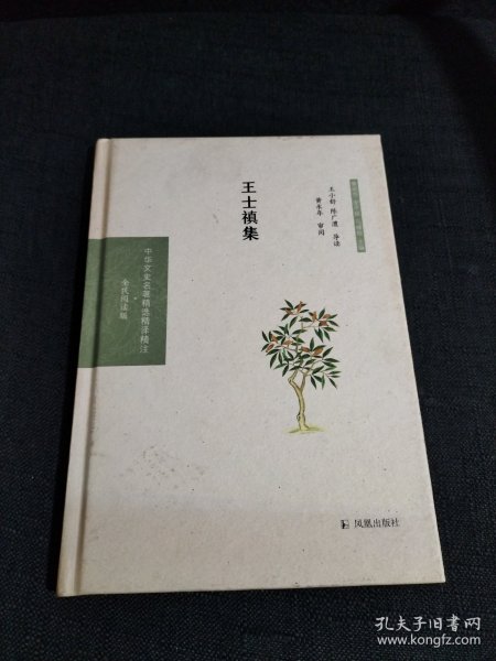 王士禛集（中华文史名著精选精译精注：全民阅读版/章培恒 安平秋 马樟根主编）王小舒，陈广澧导读   黄永年审阅