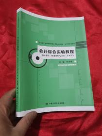 会计综合实验教程：会计核算、财务分析与审计（第4版）【“十三五”普通高等教育应用型规划教材·会计与财务系列】   16开