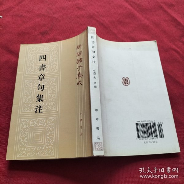 四書章句集注