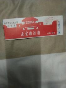 旅游门票——90年代老门票《南京国防园》