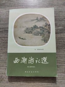 西湖游记选