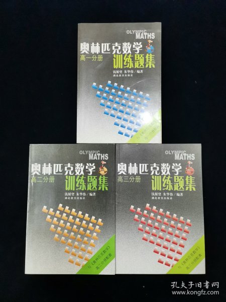 【少见全套】奥林匹克数学训练题集.高一分册、高二分册、高三分册 3册合售【钱展望、朱华伟主编。。。注：钱展望培养的学生拿下了5块国际数学奥林匹克（IMO）金牌，创造了中国数学竞赛史上不朽的传奇！朱华伟多次担任国际数学奥林匹克中国队教练。】