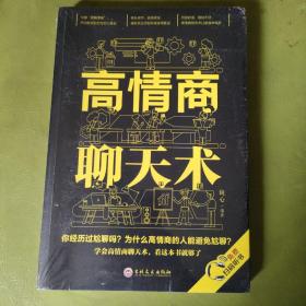 高情商聊天术（32开平装）